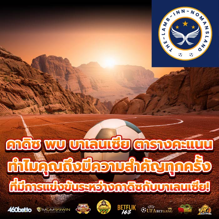 คาดิซ พบ บาเลนเซีย ตารางคะแนน ทำไมคุณถึงมีความสำคัญทุกครั้งที่มีการแข่งขันระหว่างกาดิซกับบาเลนเซีย!