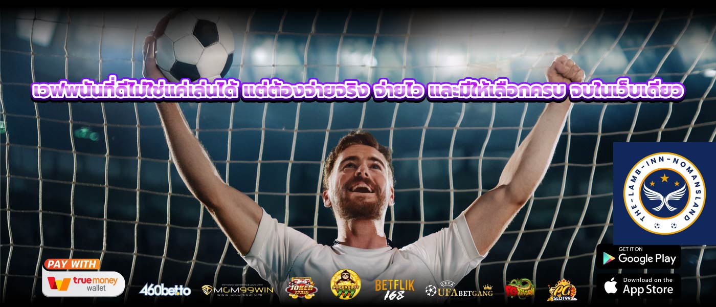 เวฟพนันที่ดีไม่ใช่แค่เล่นได้ แต่ต้องจ่ายจริง จ่ายไว และมีให้เลือกครบ จบในเว็บเดียว