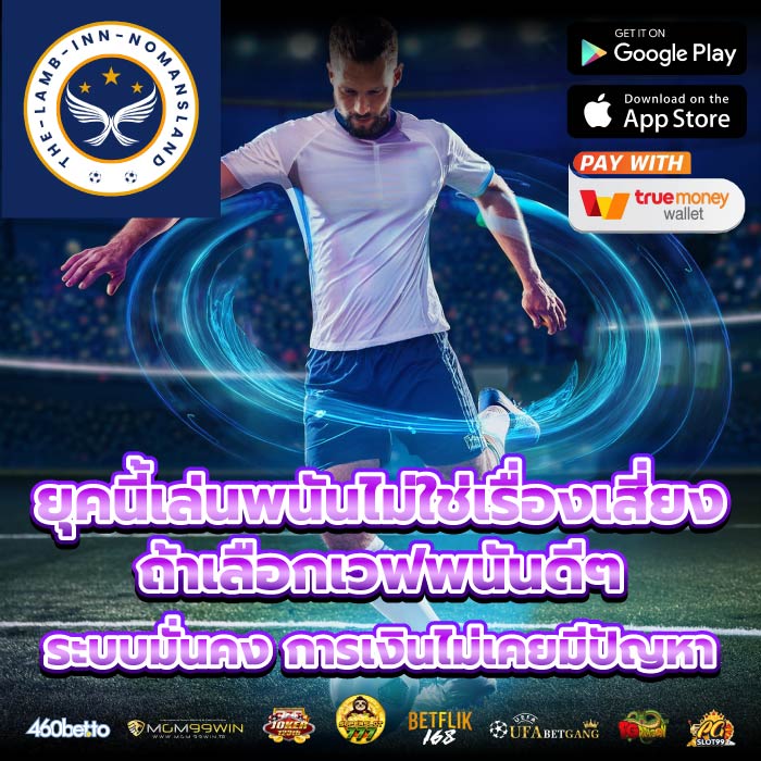 ยุคนี้เล่นพนันไม่ใช่เรื่องเสี่ยง ถ้าเลือกเวฟพนันดีๆ ระบบมั่นคง การเงินไม่เคยมีปัญหา