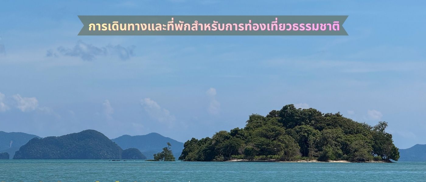 การเดินทางและที่พักสำหรับการท่องเที่ยวธรรมชาติ