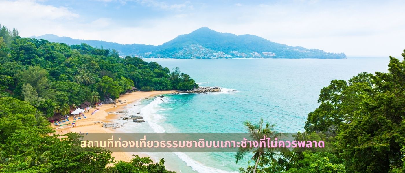 สถานที่ท่องเที่ยวธรรมชาติบนเกาะช้างที่ไม่ควรพลาด