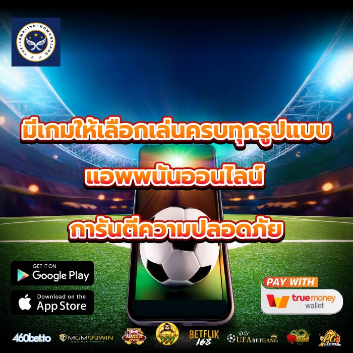 มีเกมให้เลือกเล่นครบทุกรูปแบบแอพพนันออนไลน์การันตีความปลอดภัย