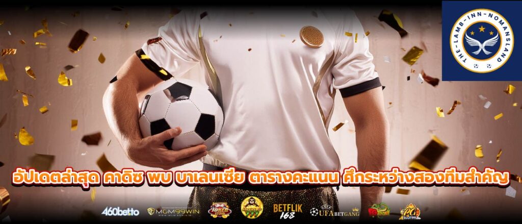 อัปเดตล่าสุด คาดิซ พบ บาเลนเซีย ตารางคะแนน ศึกระหว่างสองทีมสำคัญ