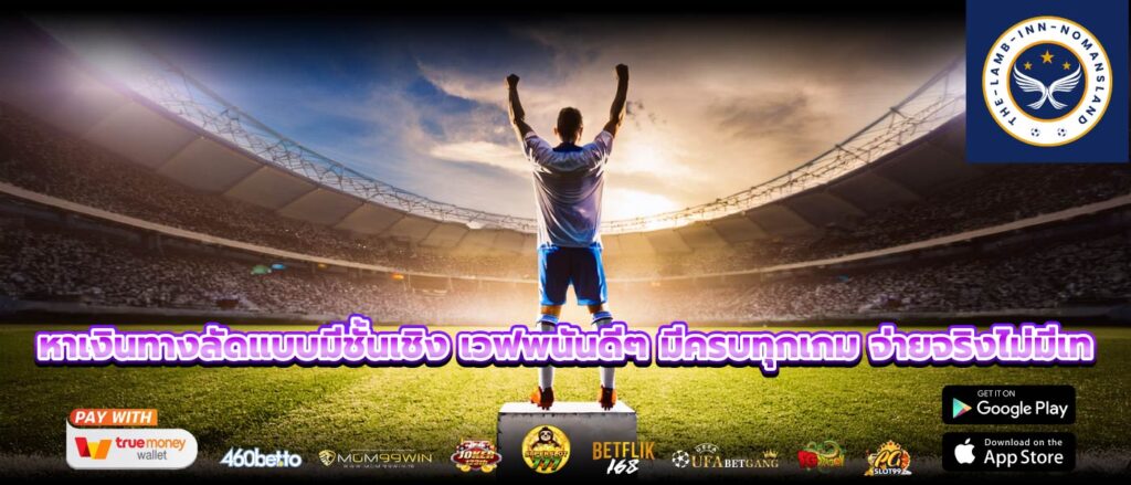 หาเงินทางลัดแบบมีชั้นเชิง เวฟพนันดีๆ มีครบทุกเกม จ่ายจริงไม่มีเท